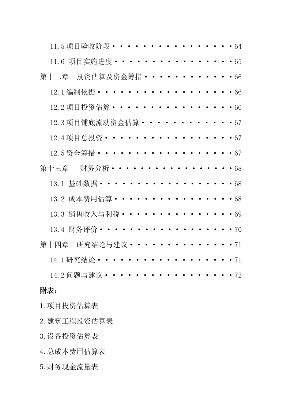 饮料生产线建设项目可行性研究报告_第3页