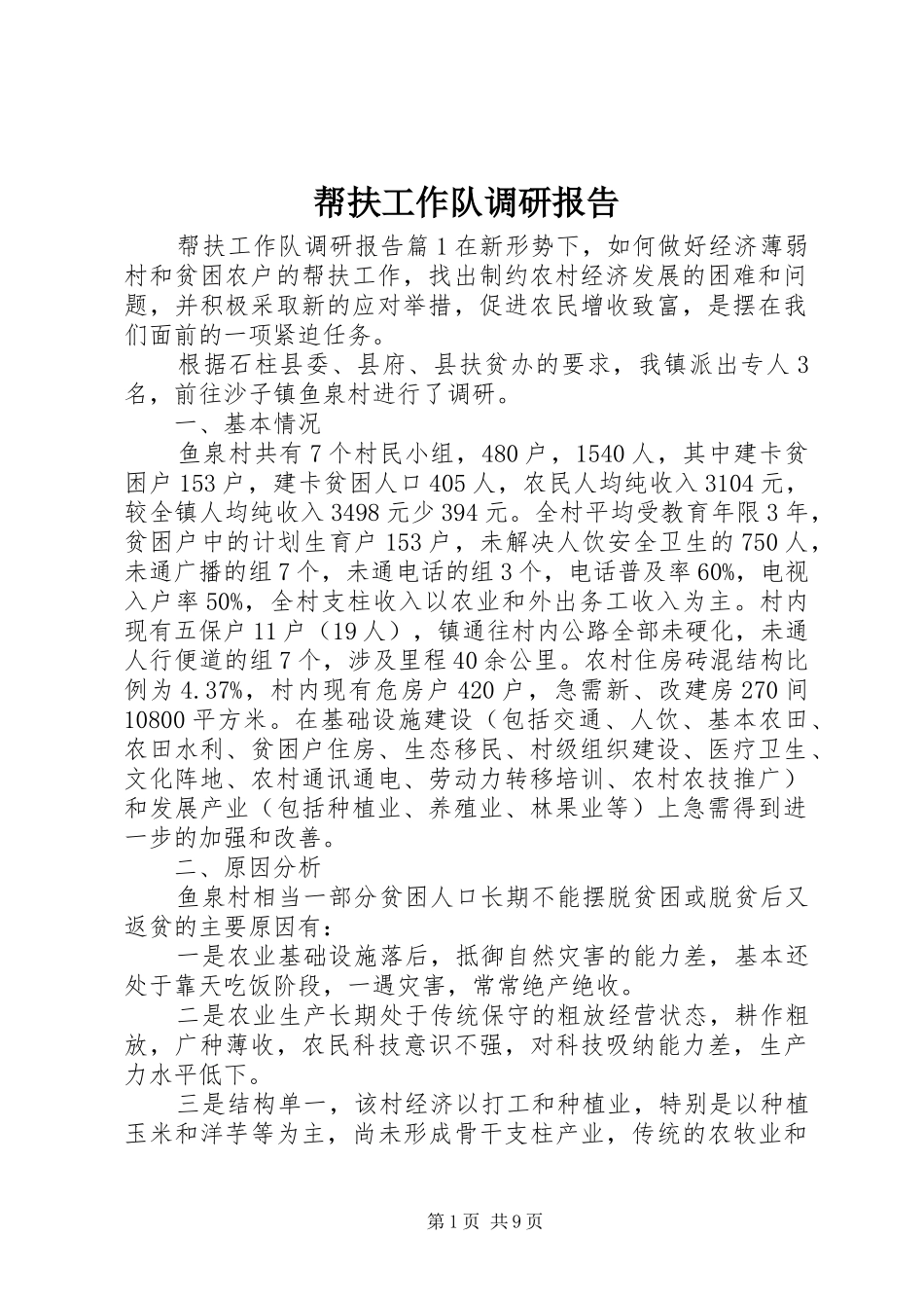 帮扶工作队调研报告_第1页