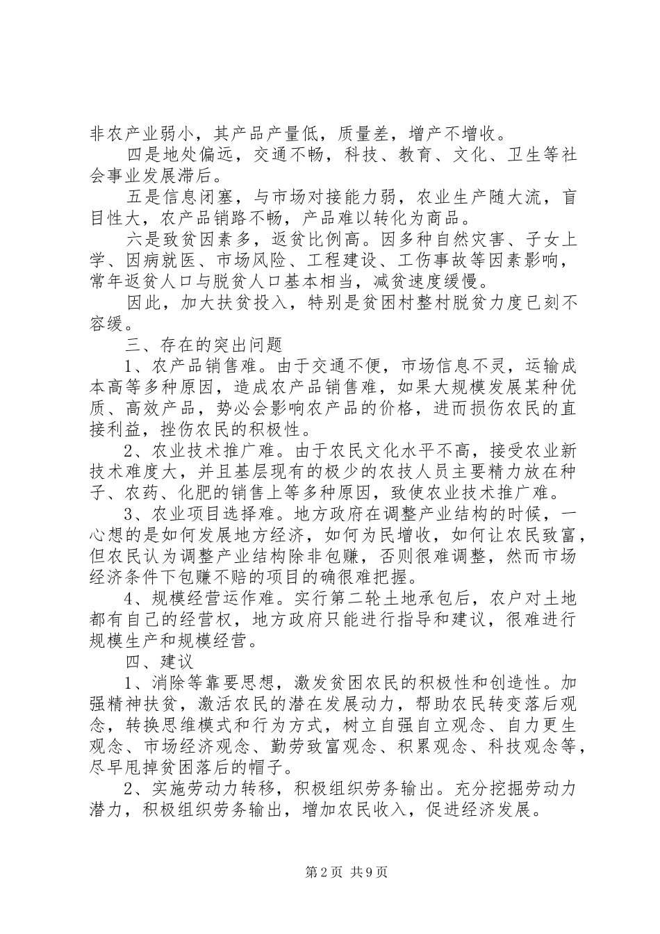 帮扶工作队调研报告_第2页