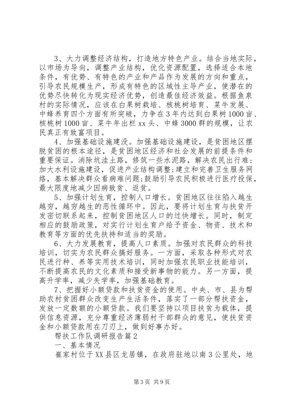 帮扶工作队调研报告_第3页