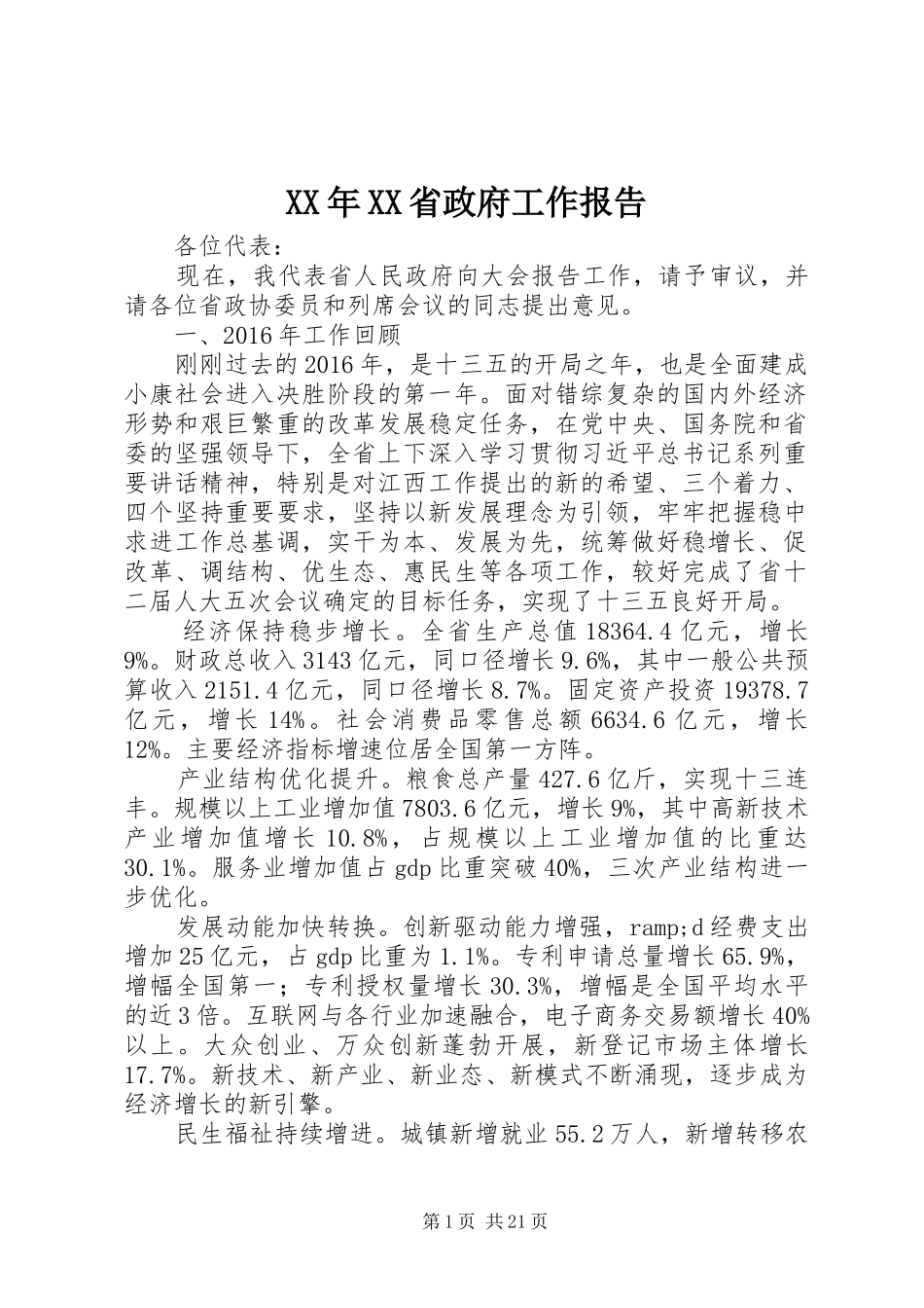 XX年XX省政府工作报告 (64)_第1页