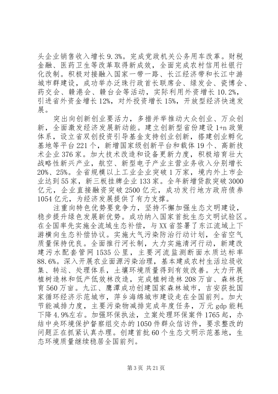 XX年XX省政府工作报告 (64)_第3页