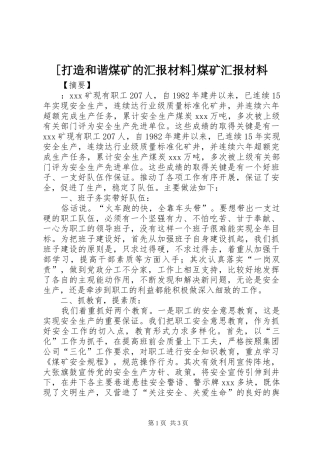 [打造和谐煤矿的汇报材料]煤矿汇报材料