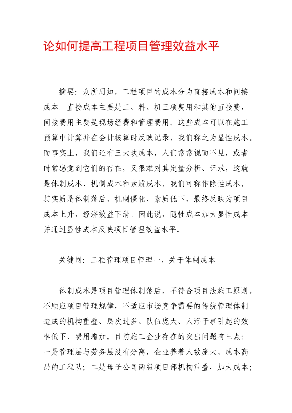 论如何提高工程项目管理效益水平_第1页