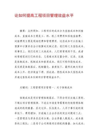 论如何提高工程项目管理效益水平