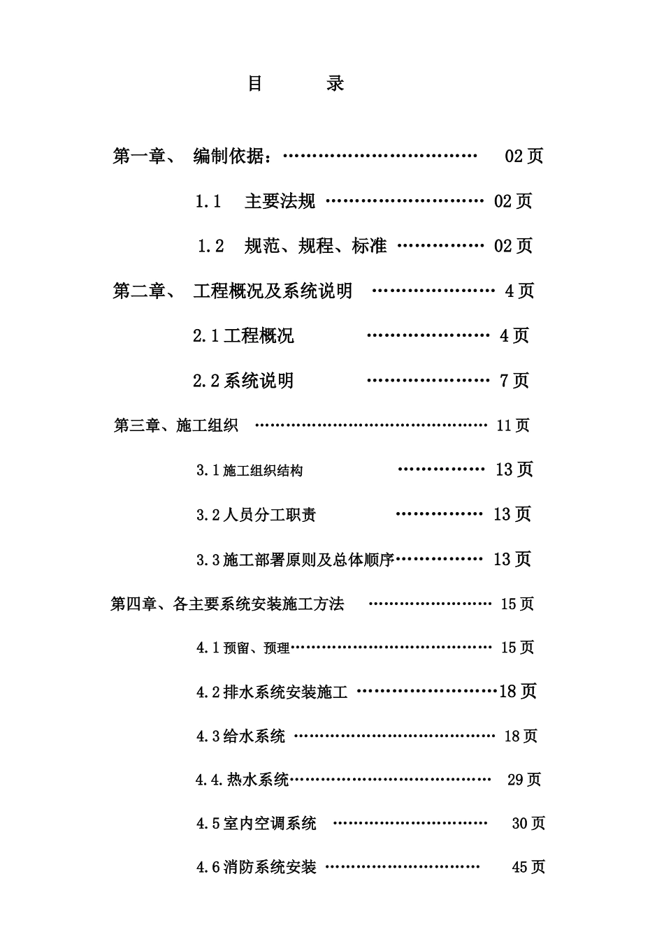 给排水施工方案培训资料_第1页