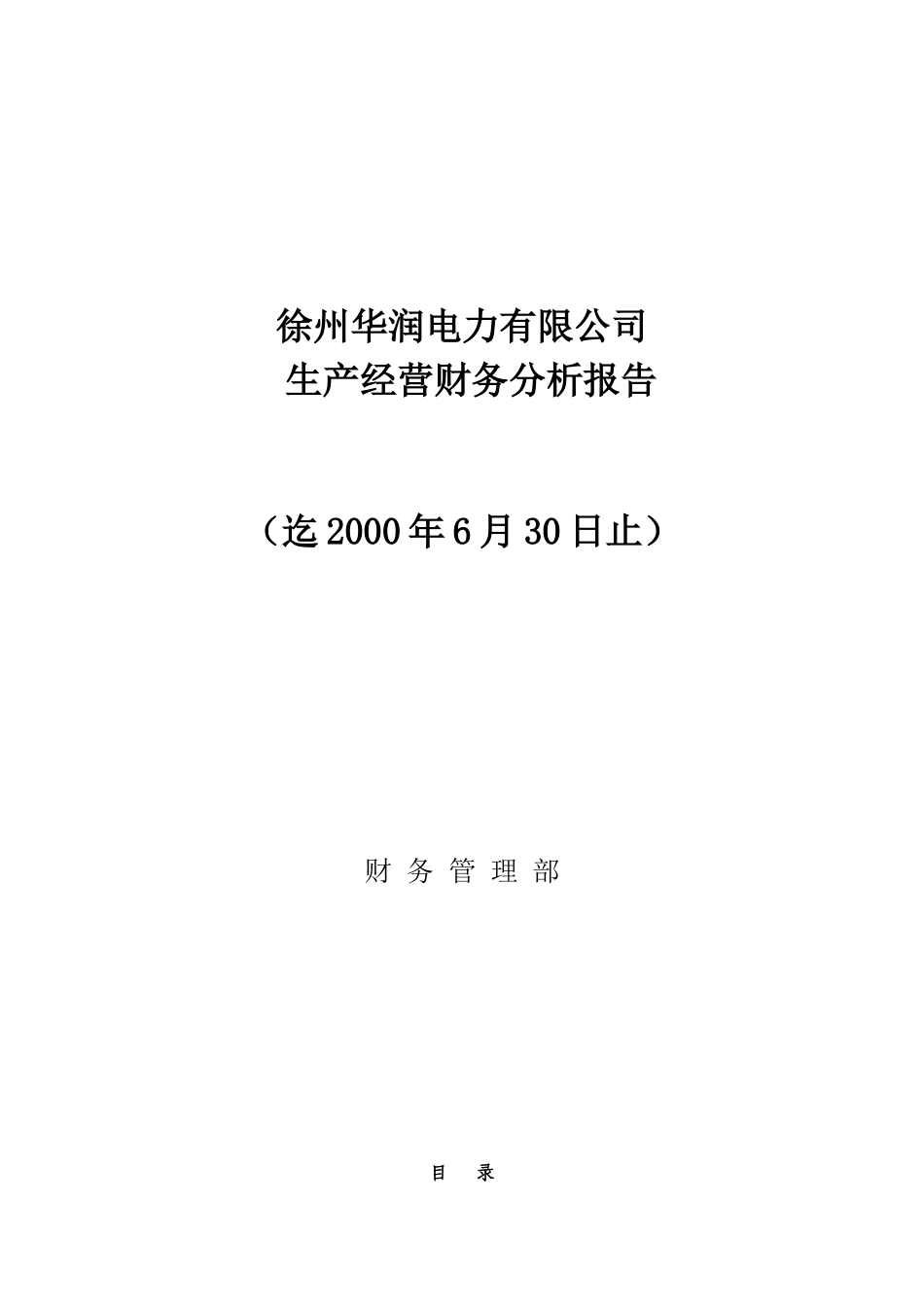 某电力公司生产经营财务分析报告_第1页
