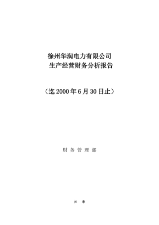 某电力公司生产经营财务分析报告