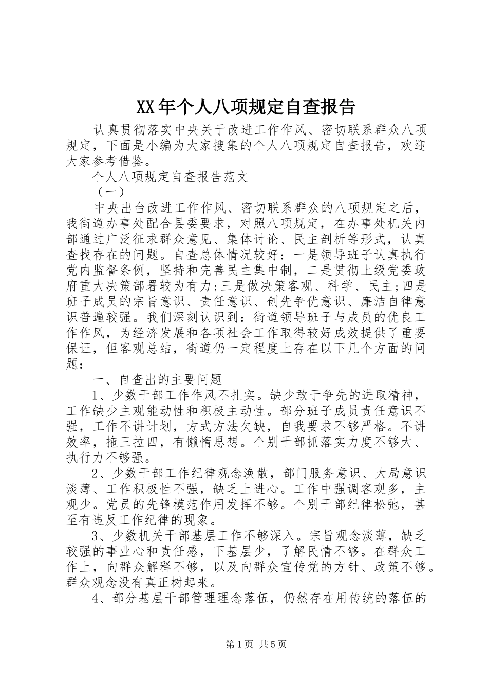 XX年个人八项规定自查报告_第1页