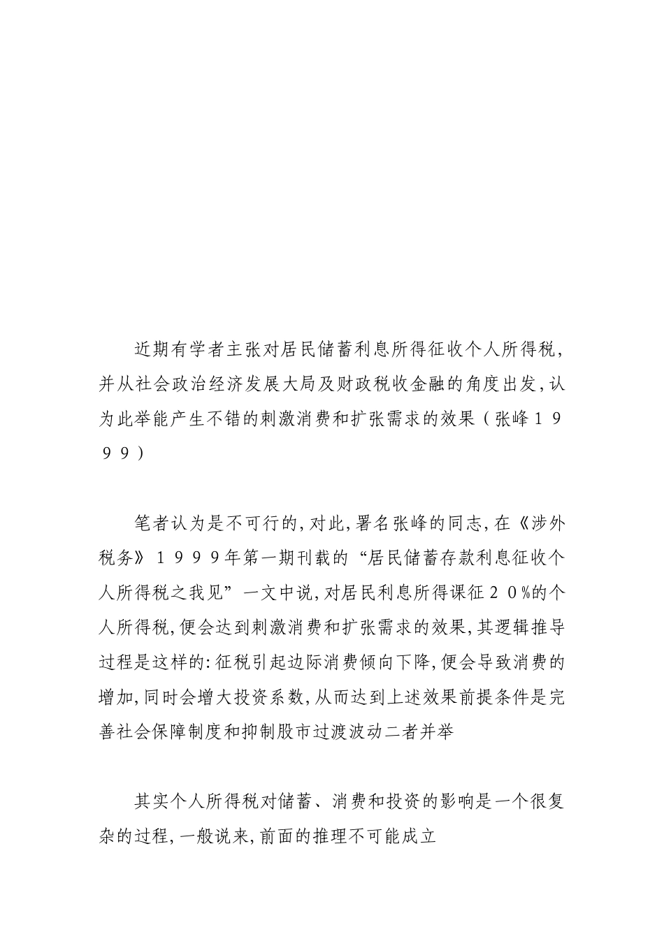 剖析所谓利息所得税刺激与扩张消费需求的效果_第2页