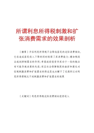 剖析所谓利息所得税刺激与扩张消费需求的效果