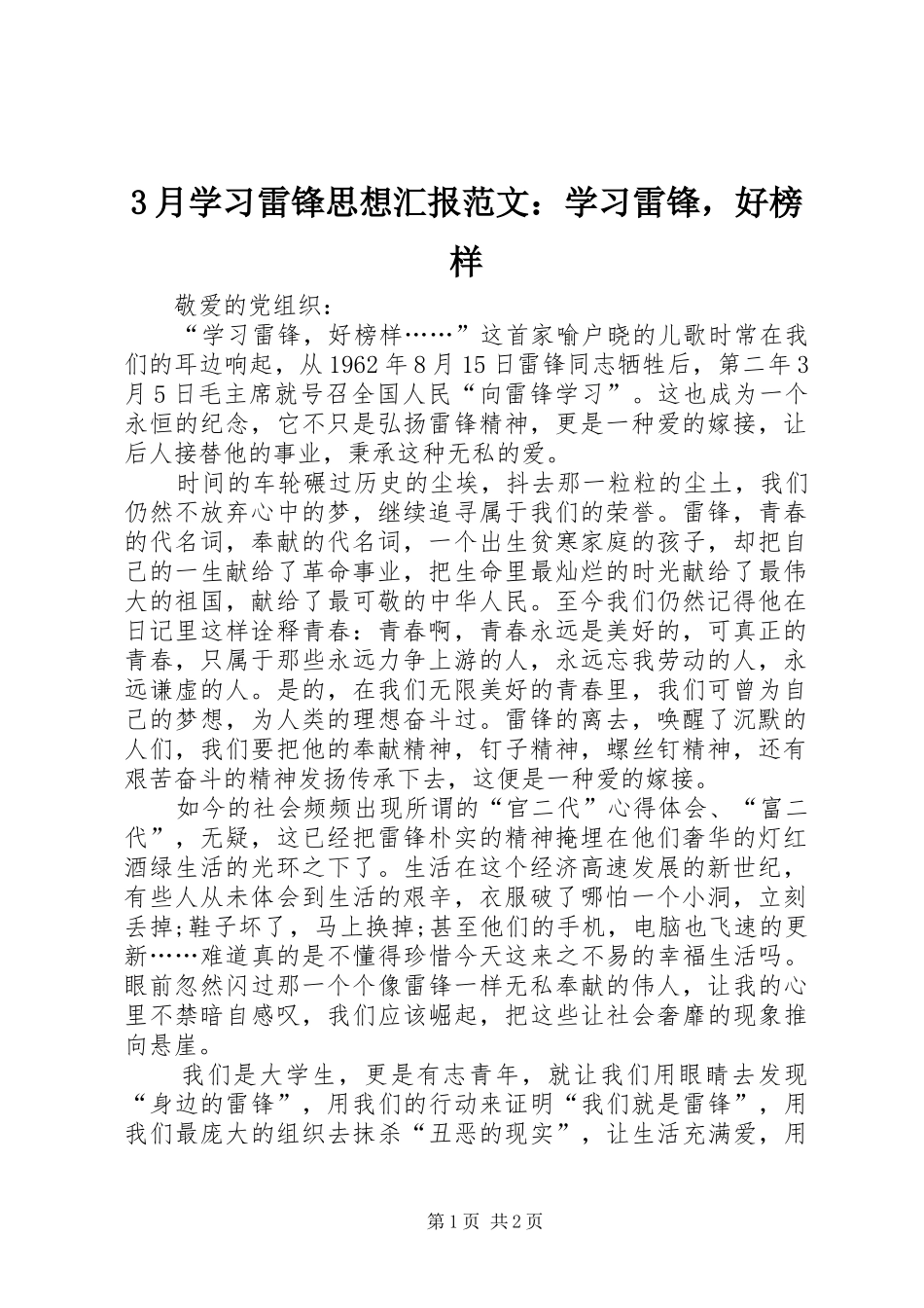 3月学习雷锋思想汇报范文：学习雷锋，好榜样_第1页