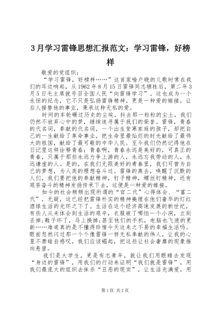 3月学习雷锋思想汇报范文：学习雷锋，好榜样