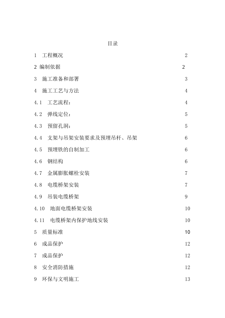 电缆桥架安装施工方案_第1页