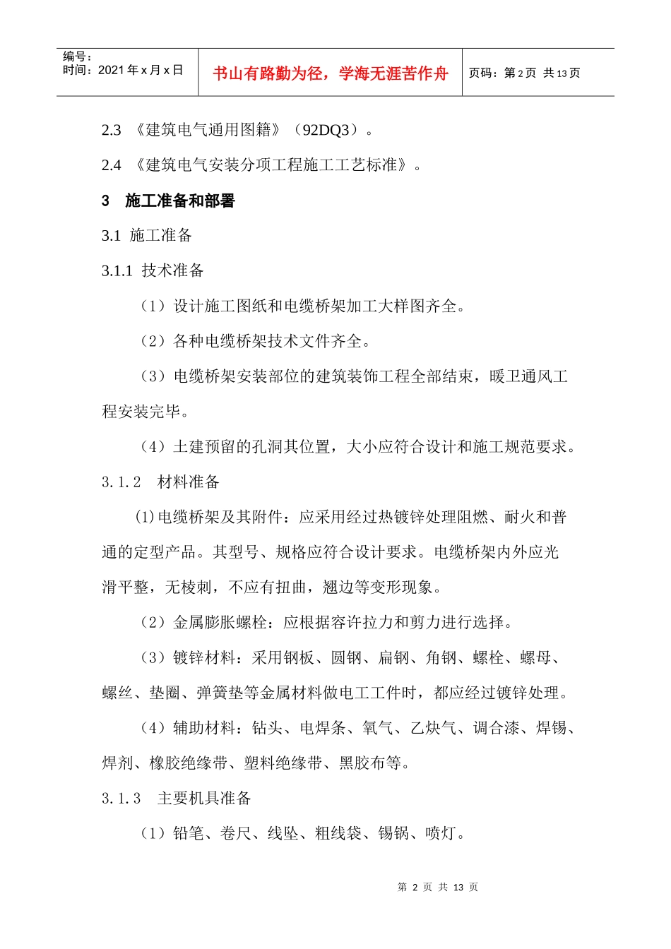 电缆桥架安装施工方案_第3页