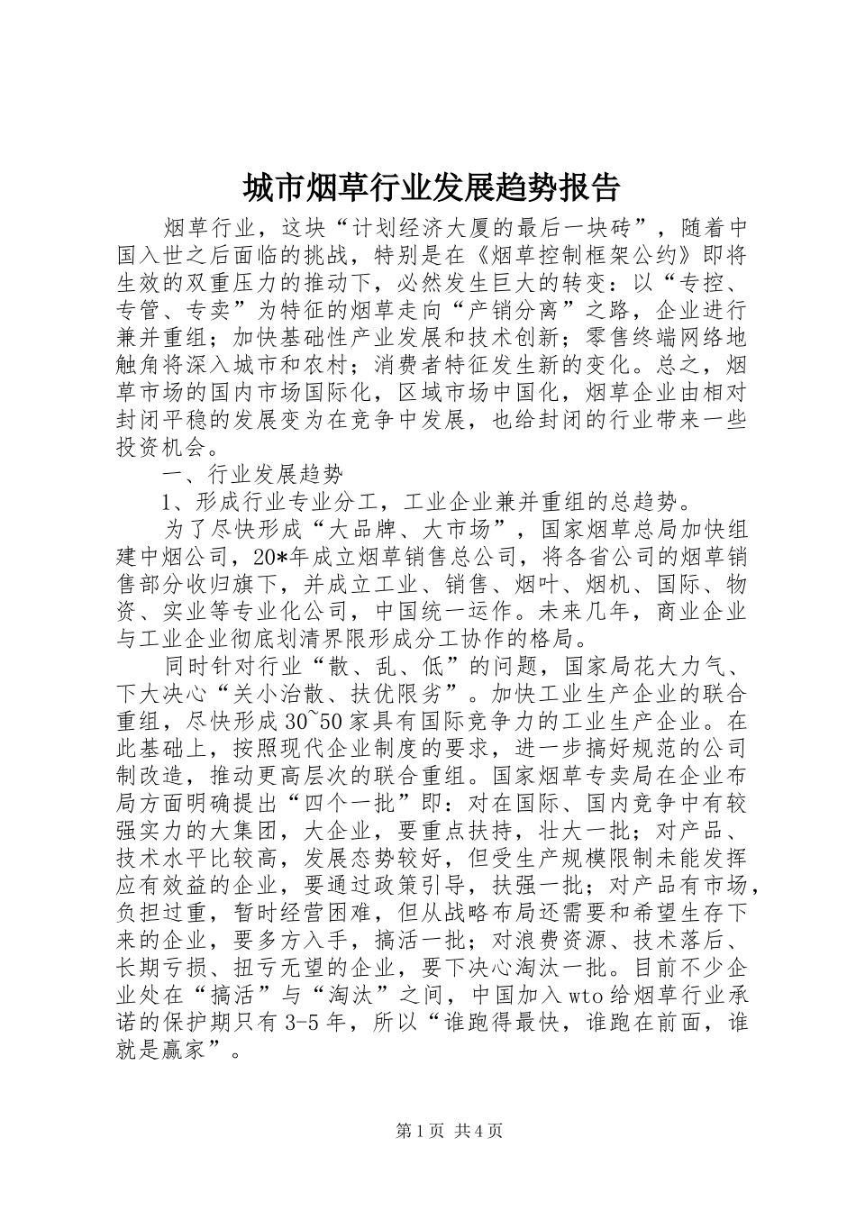 城市烟草行业发展趋势报告_第1页