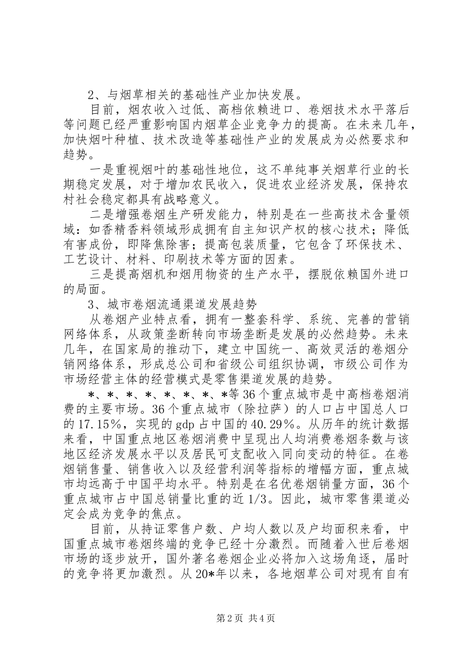 城市烟草行业发展趋势报告_第2页