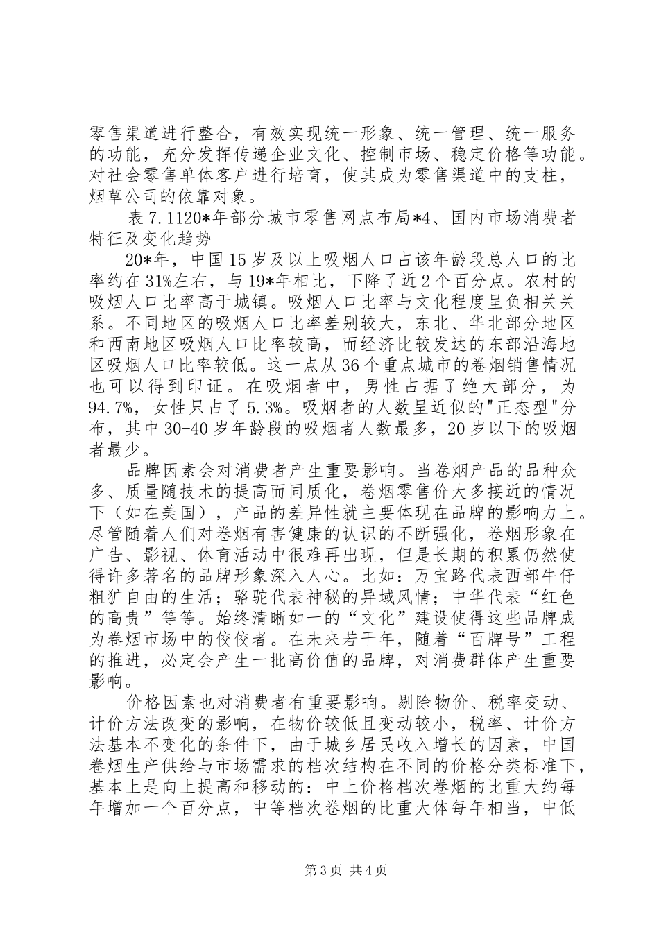 城市烟草行业发展趋势报告_第3页
