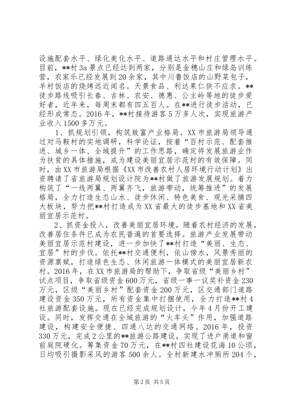 创建特色村庄情况汇报材料_第2页