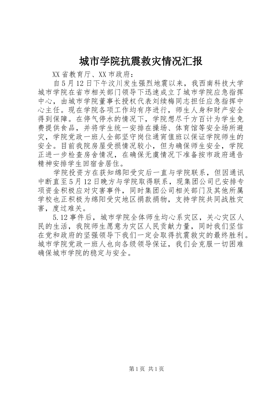 城市学院抗震救灾情况汇报_第1页