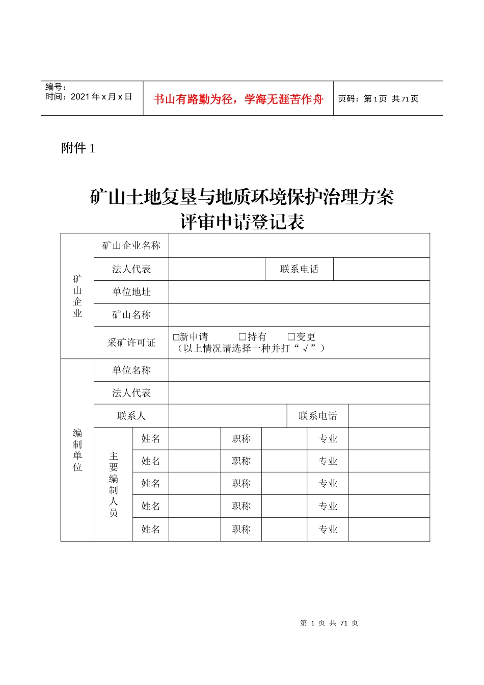 矿山土地复垦与地质环境保护治理方案编制内容及附件_第1页