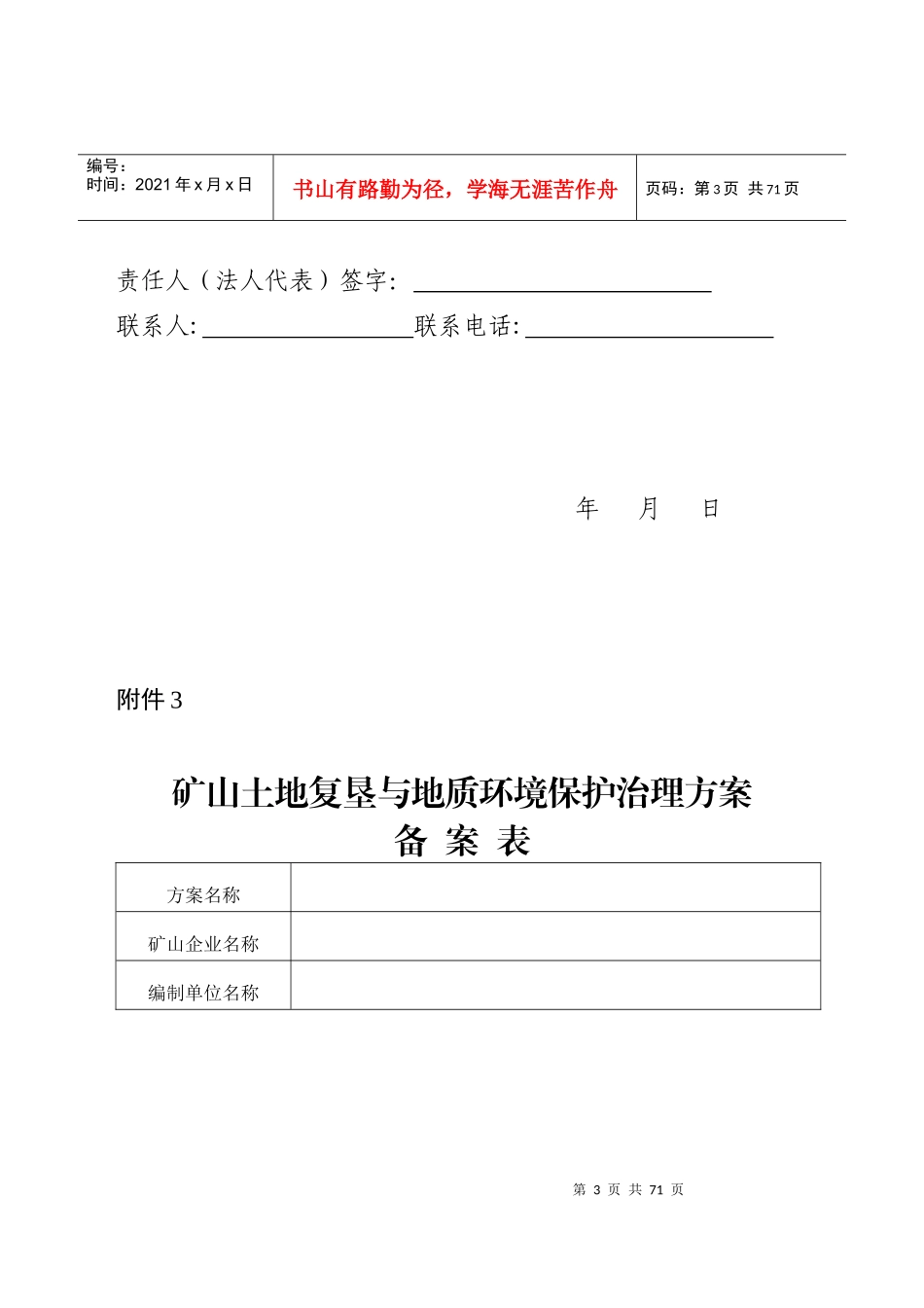 矿山土地复垦与地质环境保护治理方案编制内容及附件_第3页