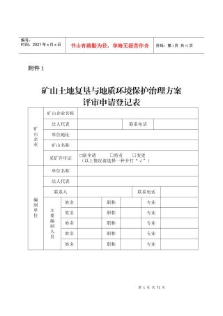 矿山土地复垦与地质环境保护治理方案编制内容及附件