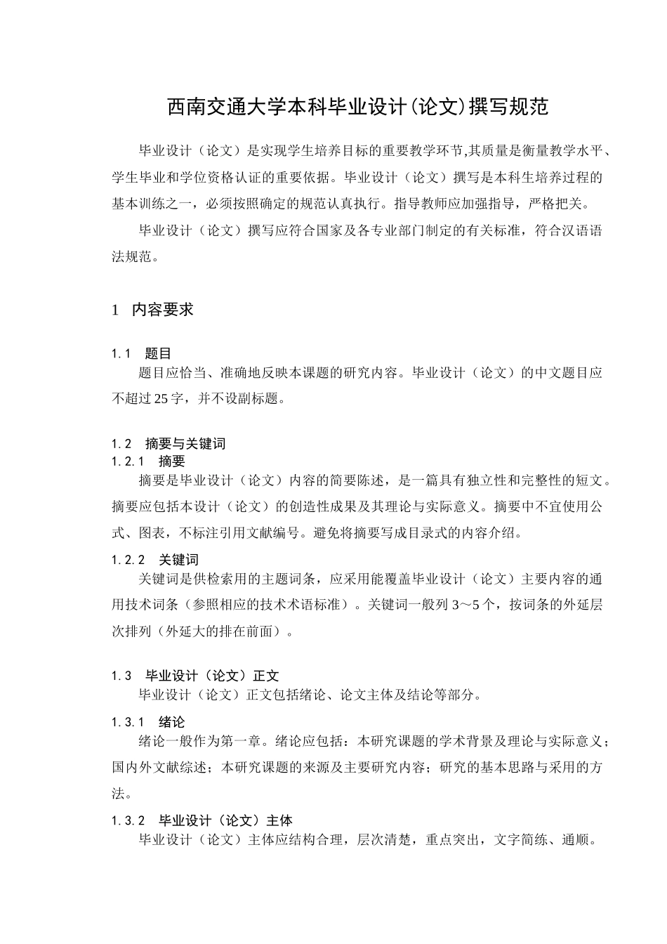 西南交通大学本科毕业设计(论文)撰写规范0_第1页