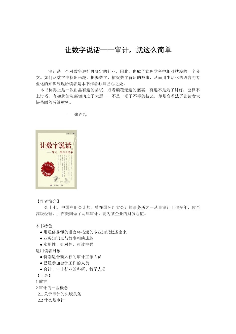 金十七《让数字说话-审计就这么简单》_第1页