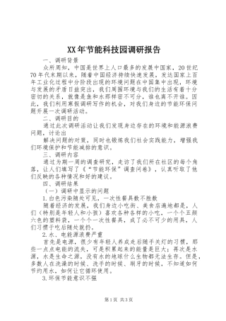 XX年节能科技园调研报告