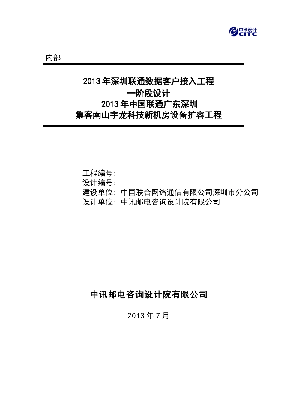 运营商内部通信工程接入设备项目编制说明文档_第1页