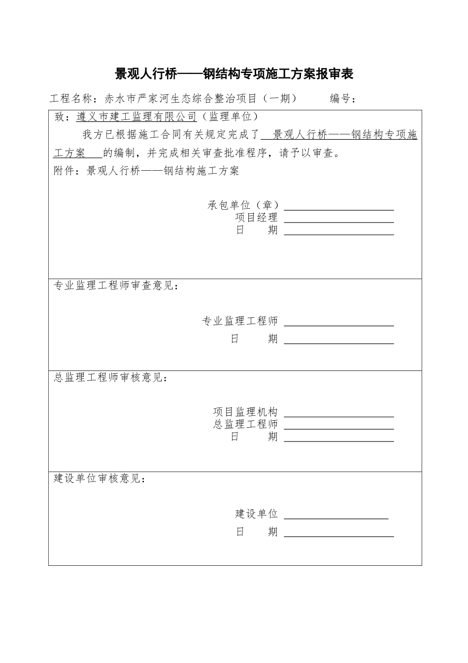钢结构人行步桥施工方案(2017.12.24修)(DOC50页)_第1页