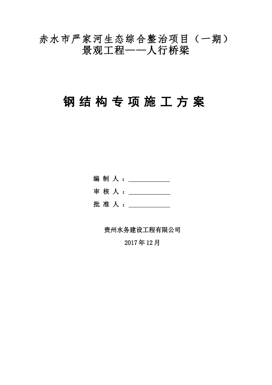 钢结构人行步桥施工方案(2017.12.24修)(DOC50页)_第2页