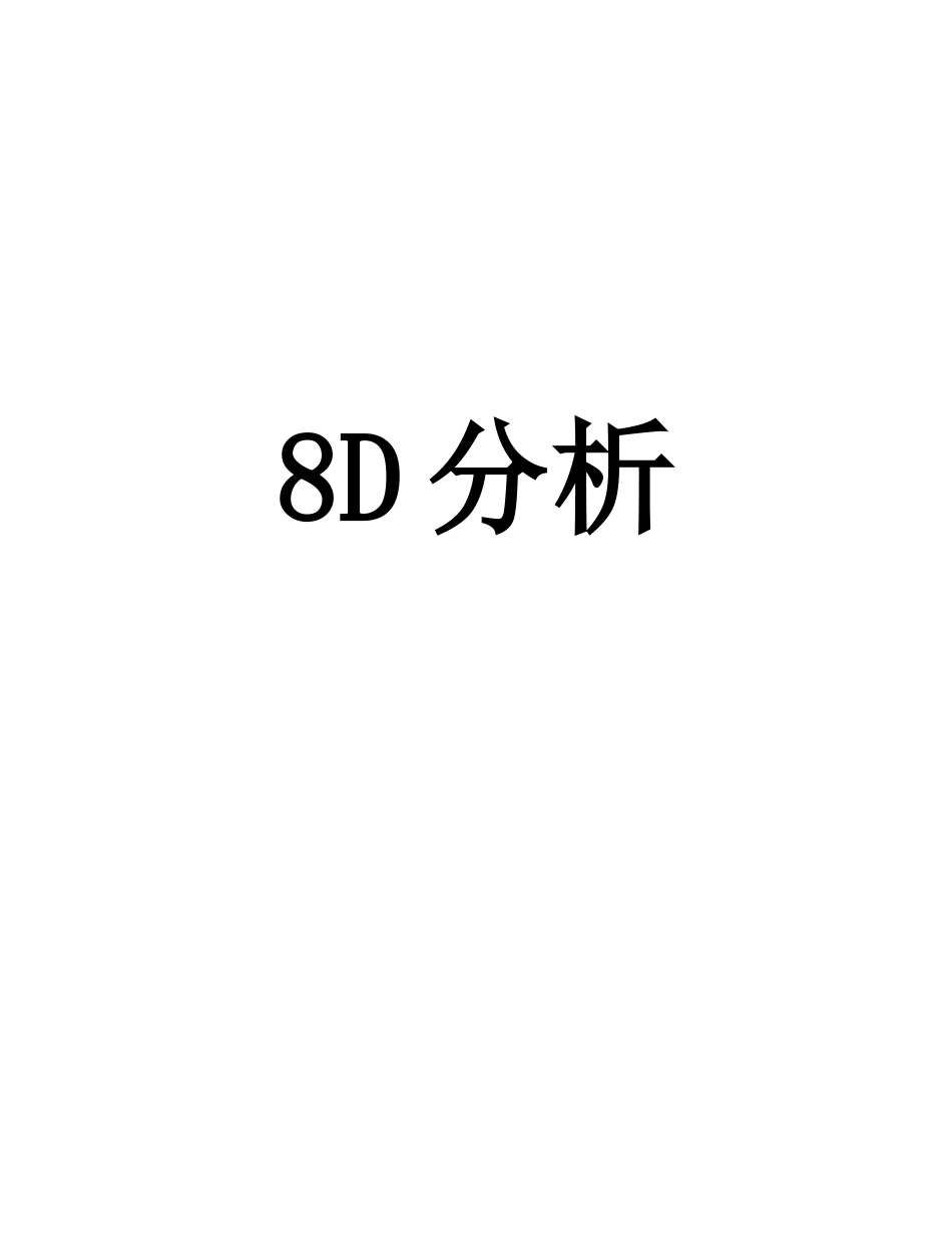 某汽车公司8D分析_第1页