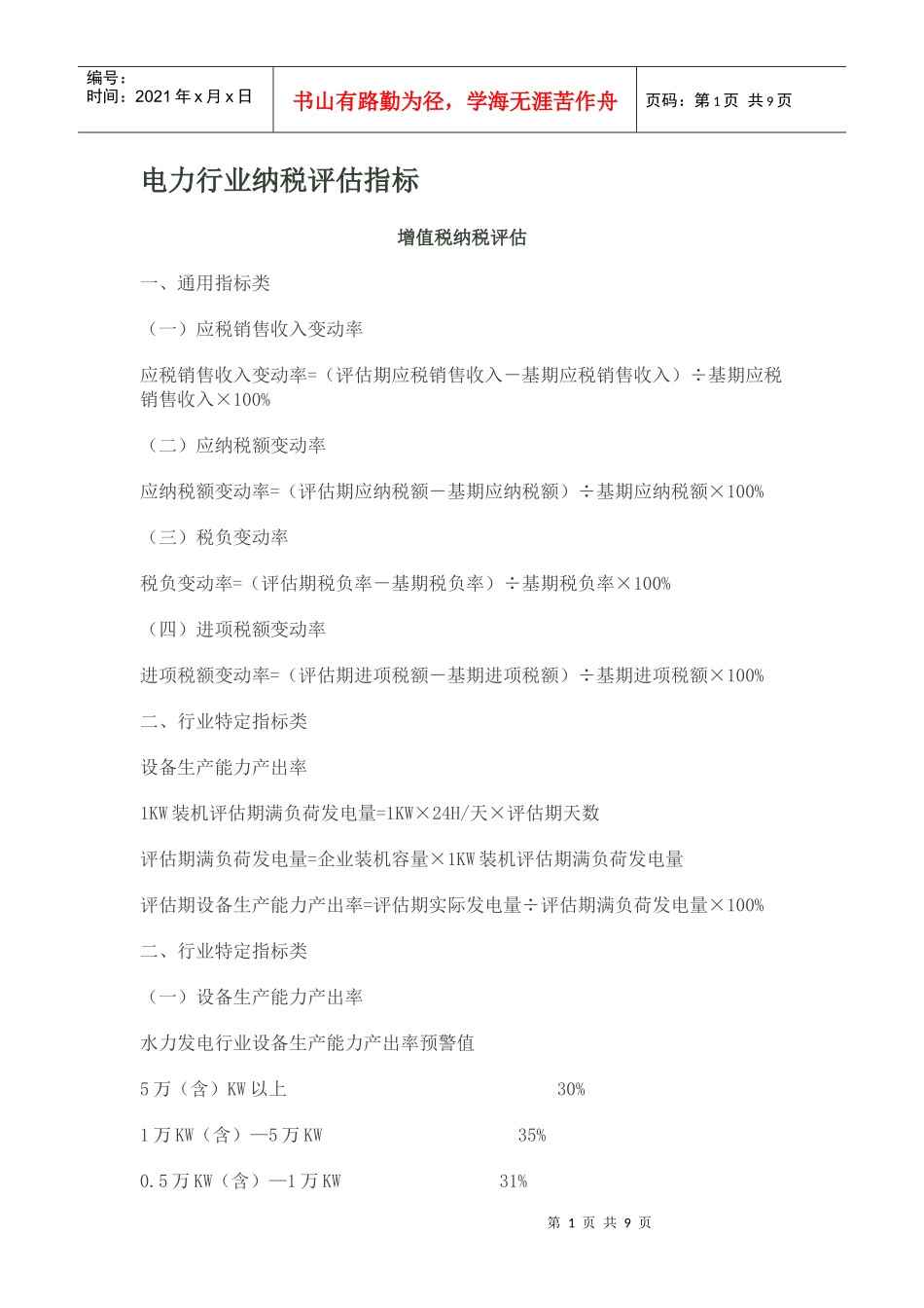 电力行业纳税评估指标_第1页