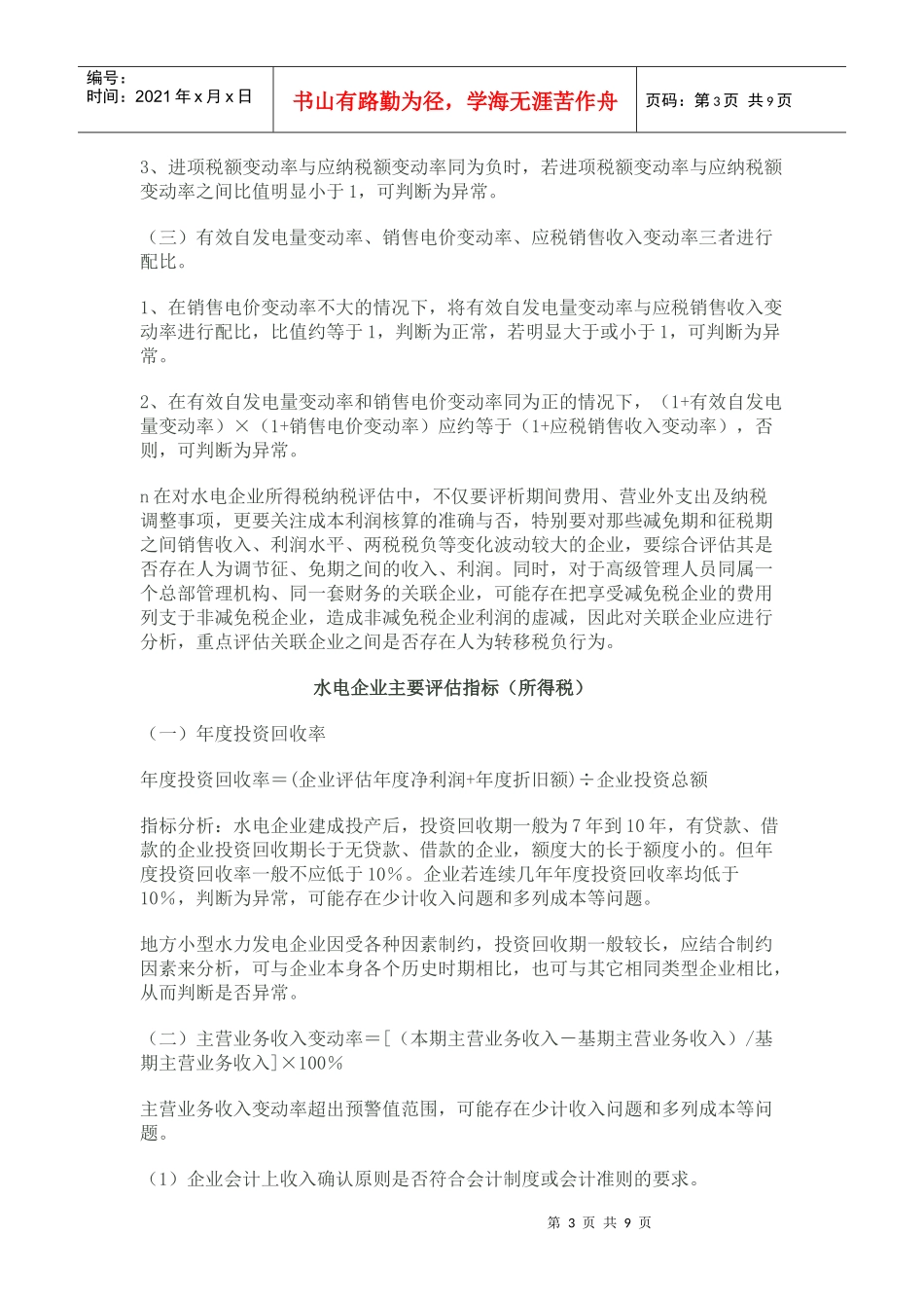 电力行业纳税评估指标_第3页