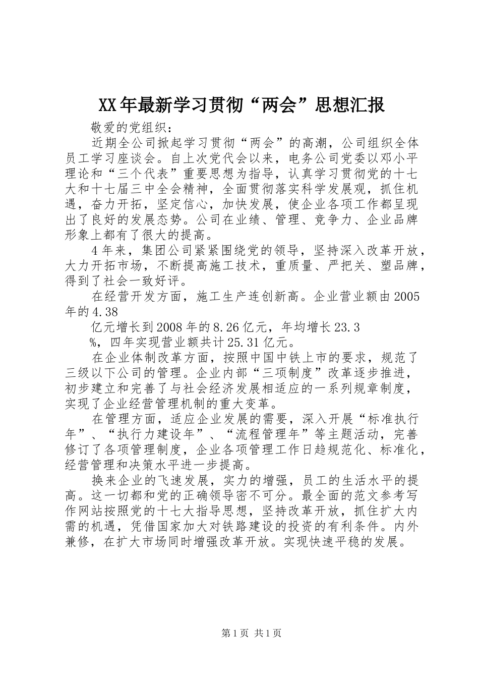 XX年最新学习贯彻“两会”思想汇报_第1页