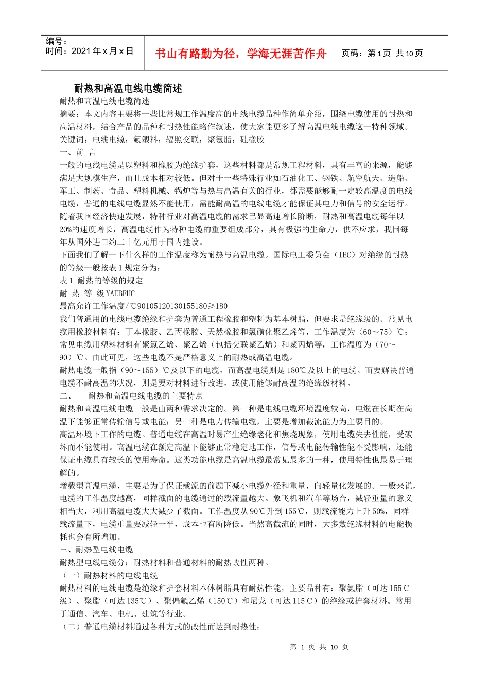 耐热和高温电线电缆简述_第1页