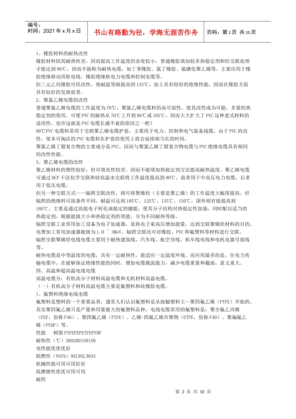 耐热和高温电线电缆简述_第2页