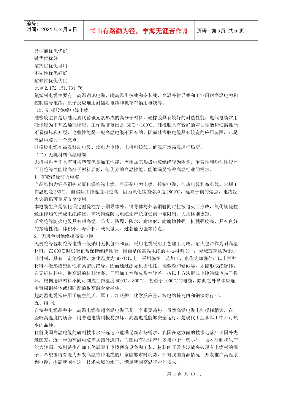 耐热和高温电线电缆简述_第3页