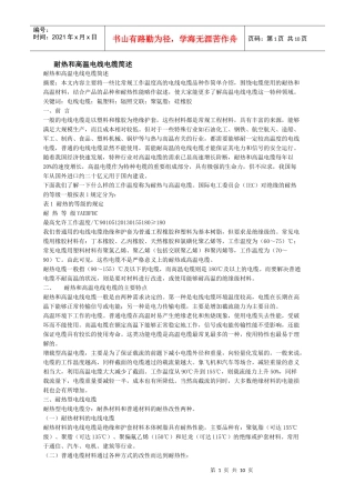 耐热和高温电线电缆简述