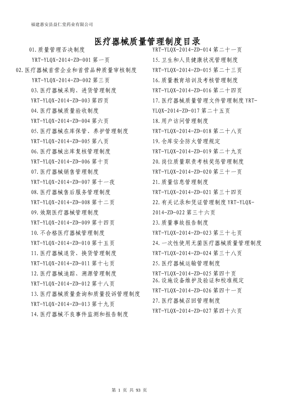 福建惠安县益仁堂药业有限公司--医疗器械经营质量管理_第1页