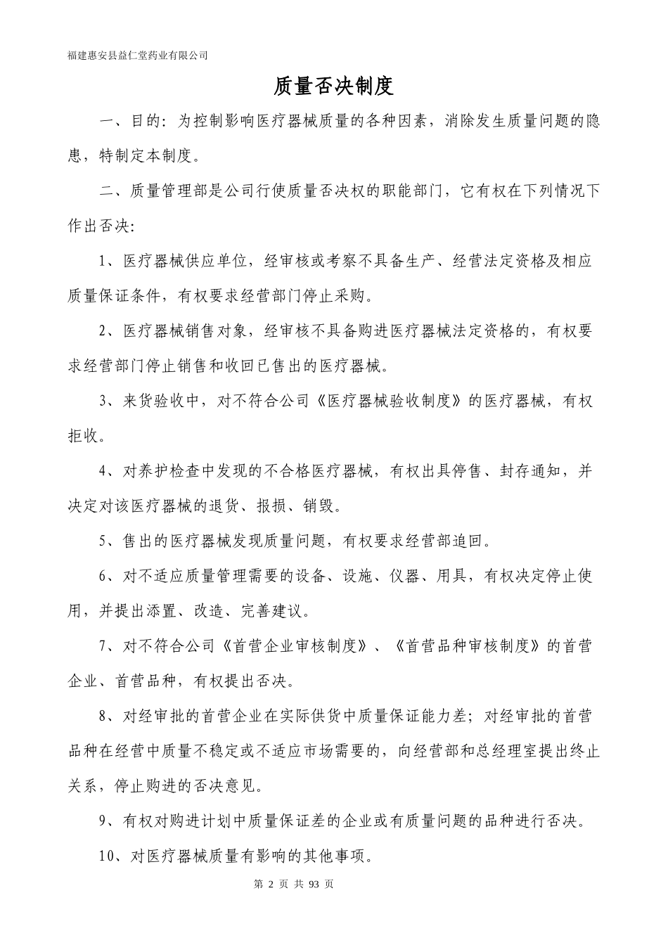 福建惠安县益仁堂药业有限公司--医疗器械经营质量管理_第2页