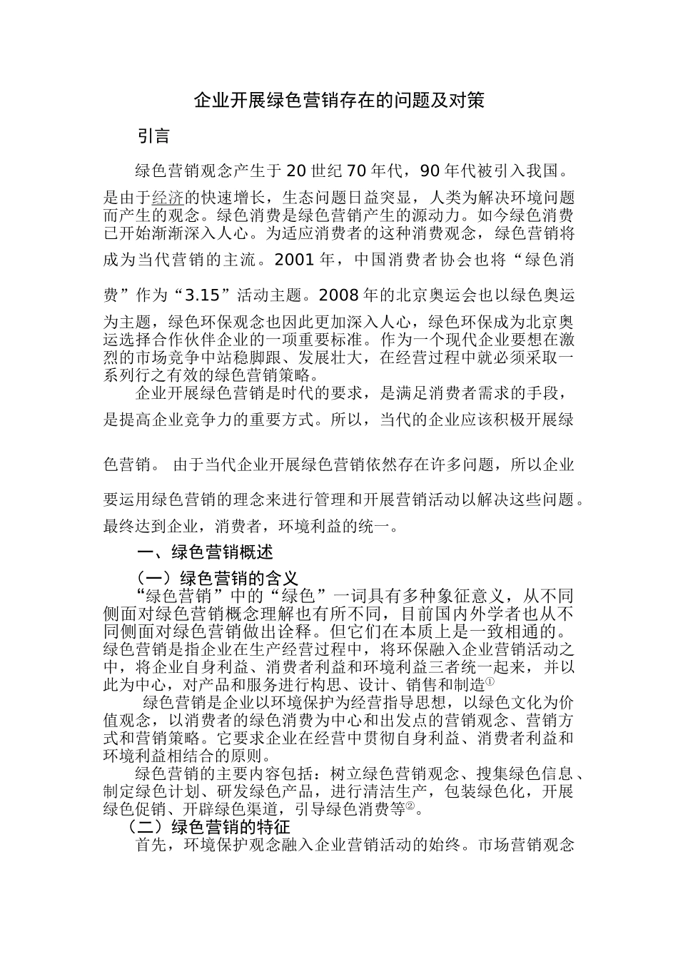 企业开展绿色营销纯在的问题及对策_第1页