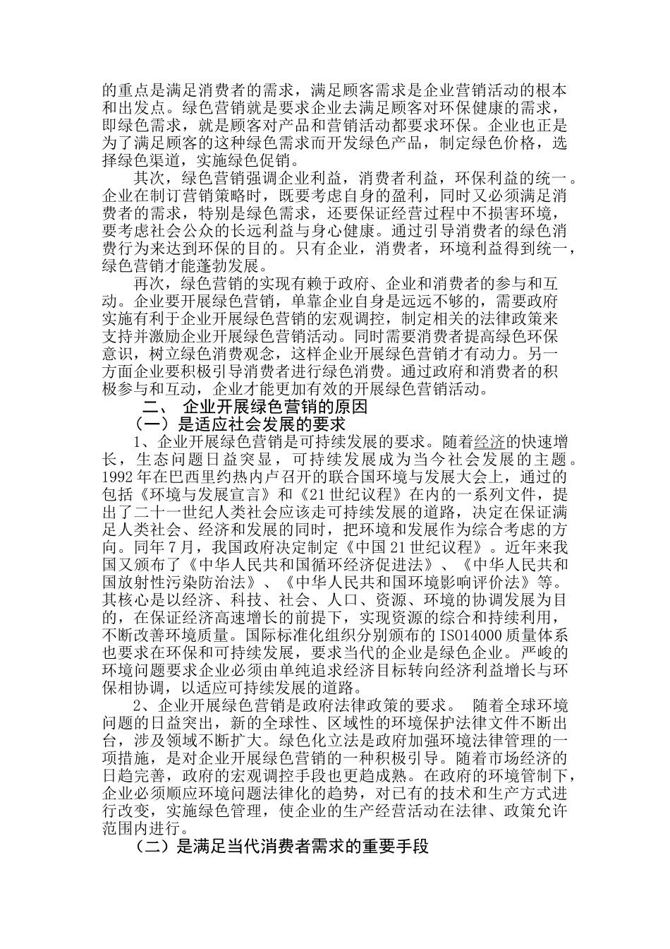 企业开展绿色营销纯在的问题及对策_第2页