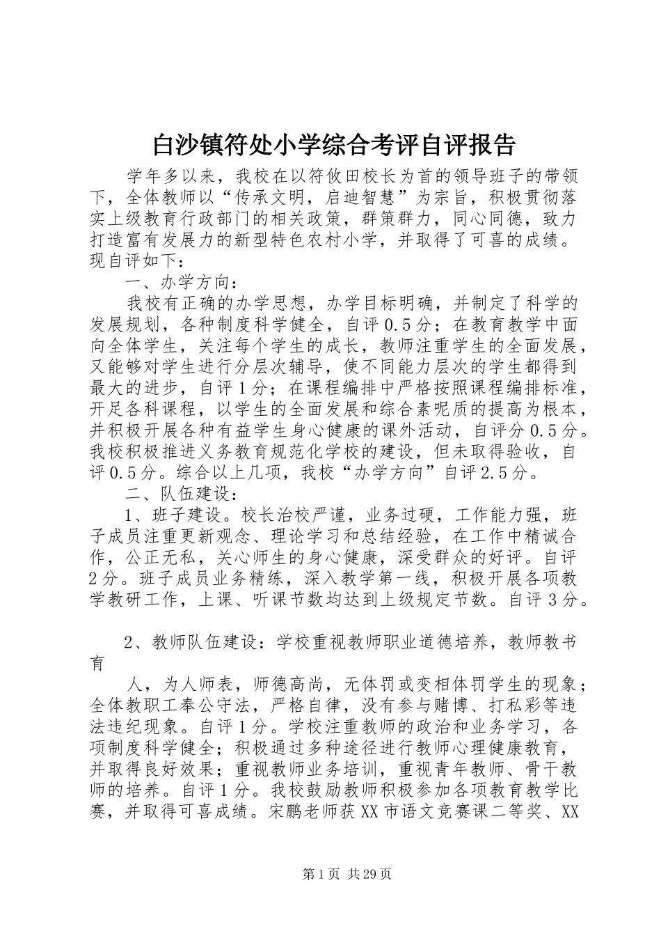 白沙镇符处小学综合考评自评报告_第1页