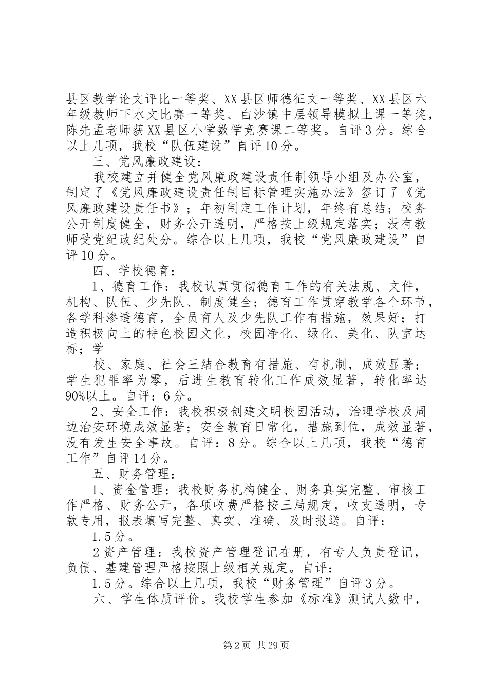 白沙镇符处小学综合考评自评报告_第2页