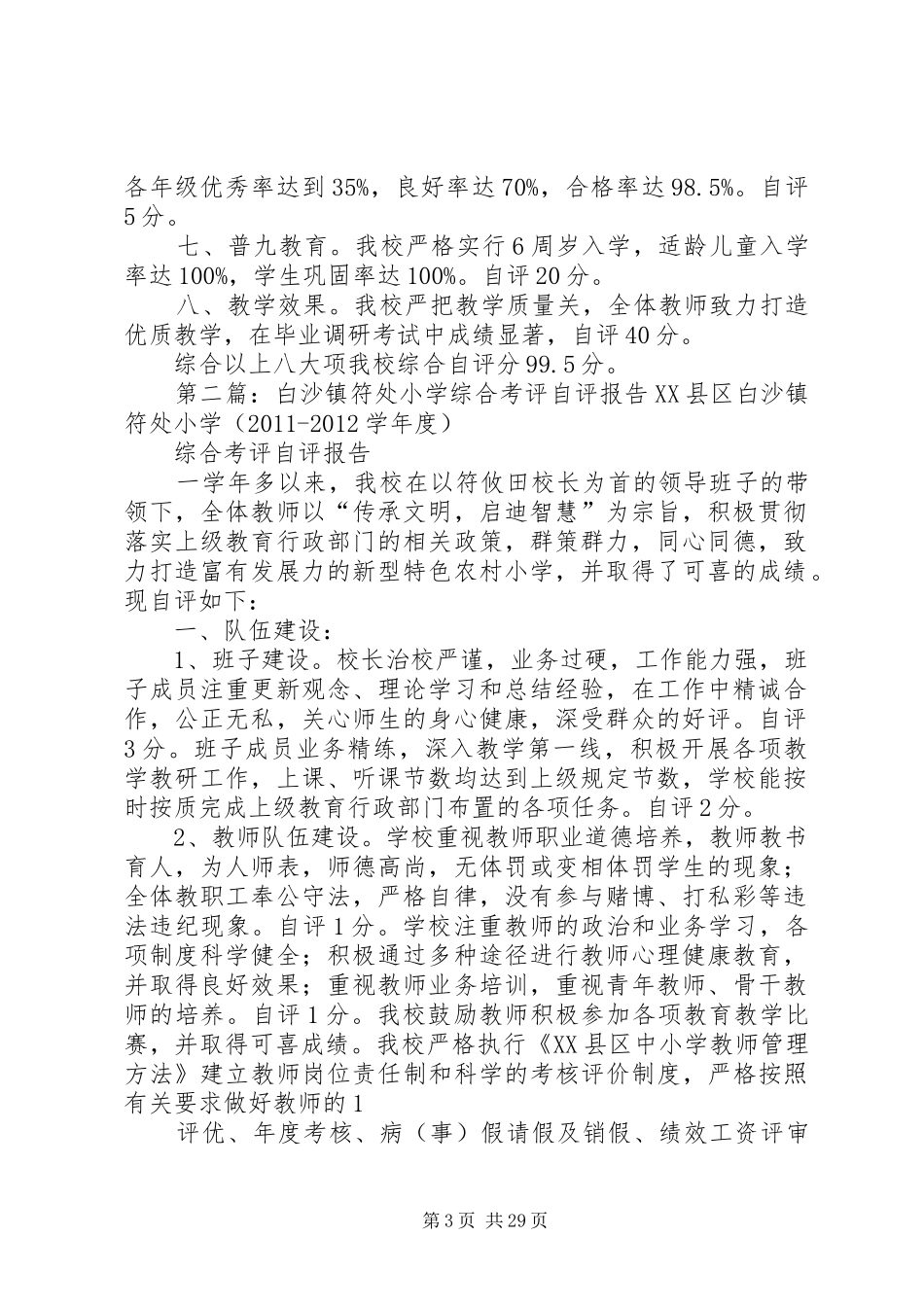 白沙镇符处小学综合考评自评报告_第3页