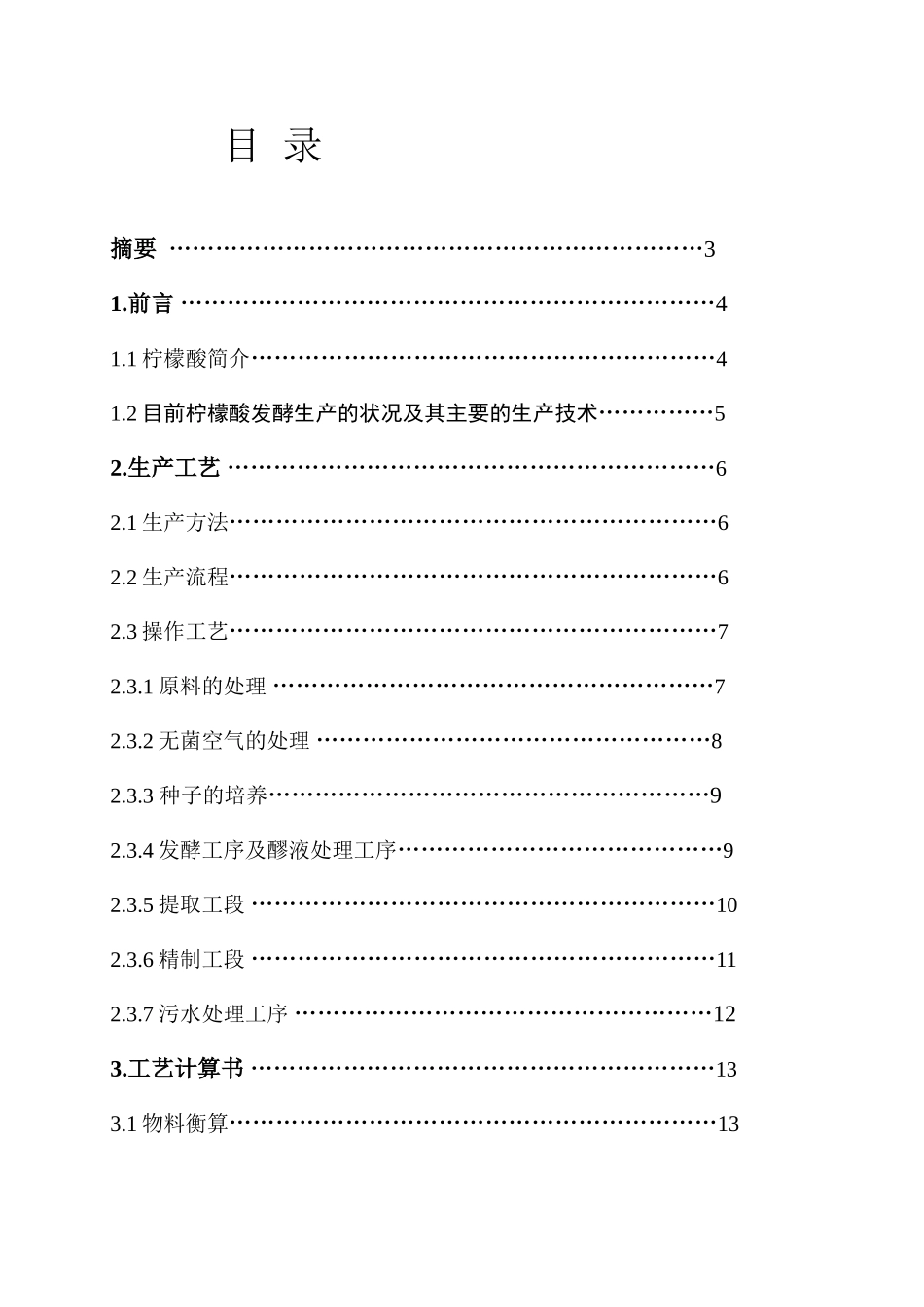 年产3万吨一水柠檬酸生产工艺设计_第2页