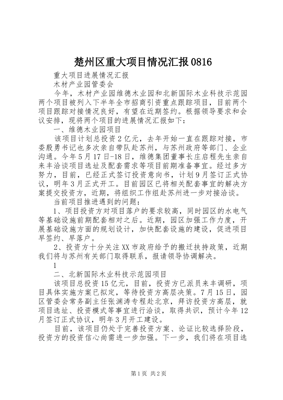 楚州区重大项目情况汇报0816_第1页